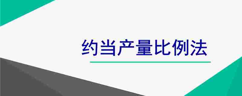 约当产量比例法(约当产量比例法计算公式)